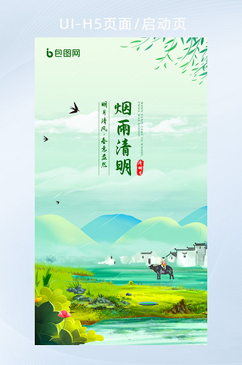 唯美中国风清明节日踏青海报H5界面设计图片