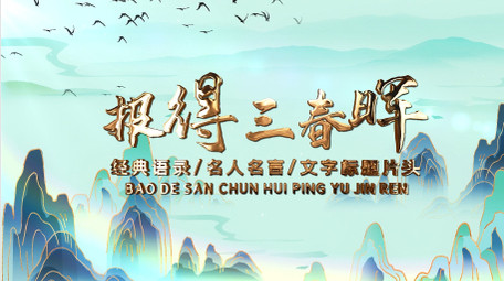 平语近人报得三春晖水墨片头AE模板
