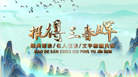 平语近人报得三春晖水墨片头AE模板