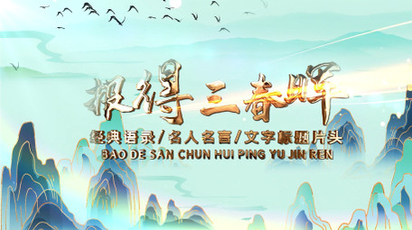 平语近人报得三春晖水墨片头AE模板