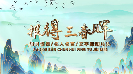 平语近人报得三春晖水墨片头AE模板