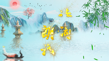 水墨山水诗朗诵背景视频