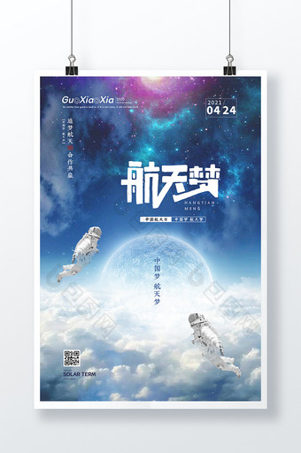 创意璀璨星空中国航天梦海报图片