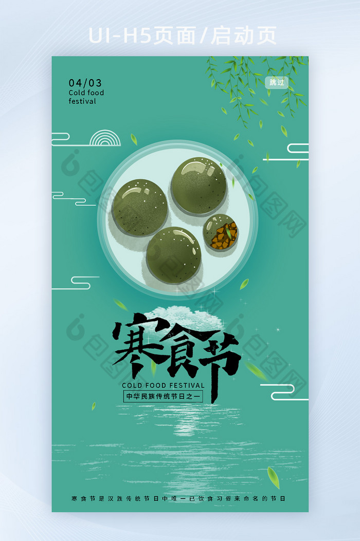 4月3寒食节中国传统节日海报H5启动页面图片图片