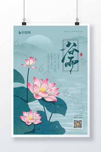 简约谷雨季节莲花海报图片
