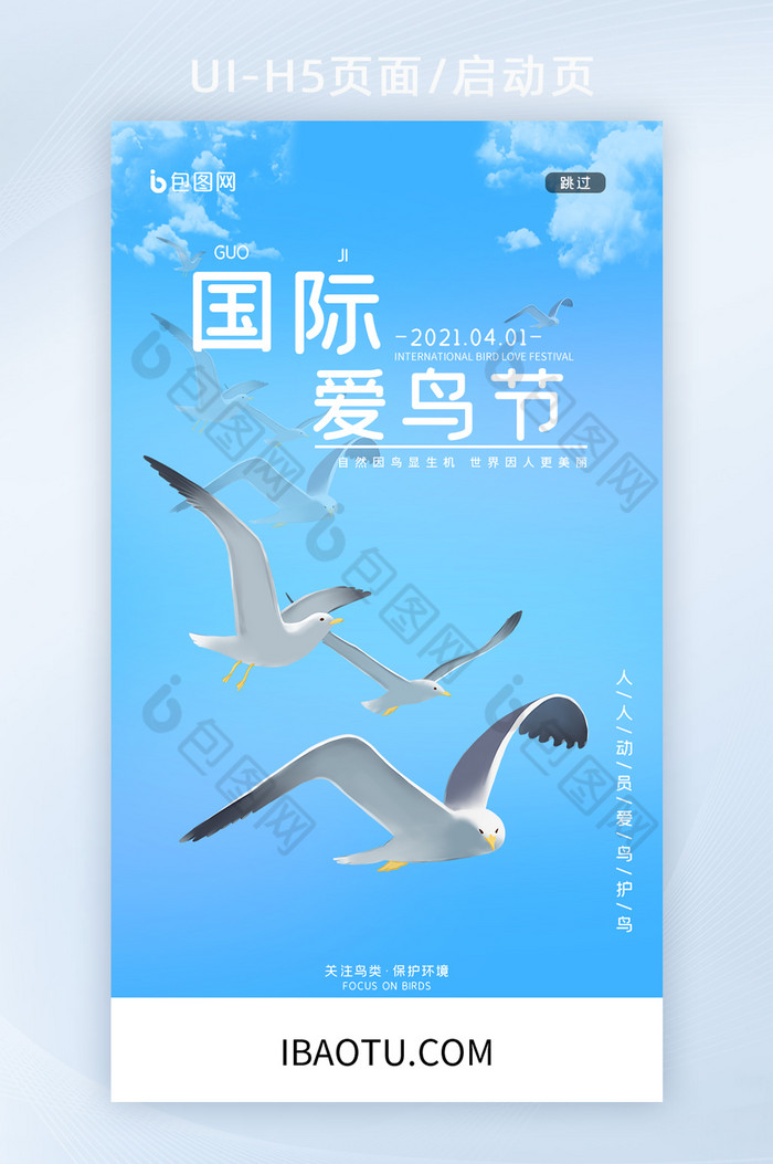蓝色天空公益活动国际爱鸟节海报H5启动页图片图片