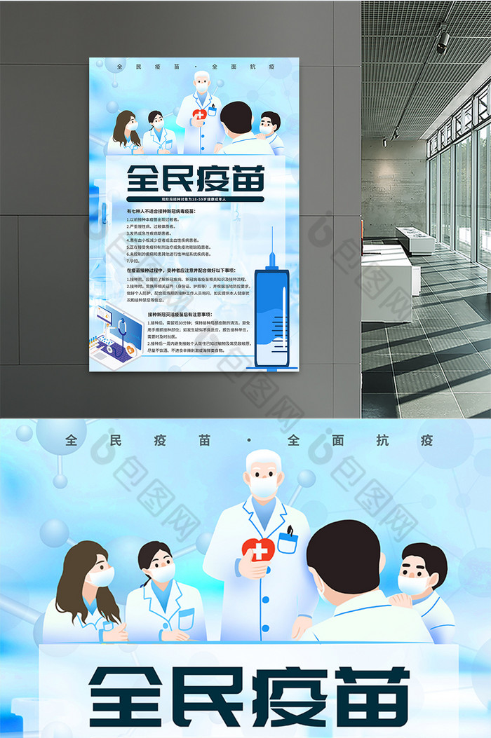 下载设计素材就到【包图网】 新冠疫苗接种蓝色防疫医疗健康公益海报