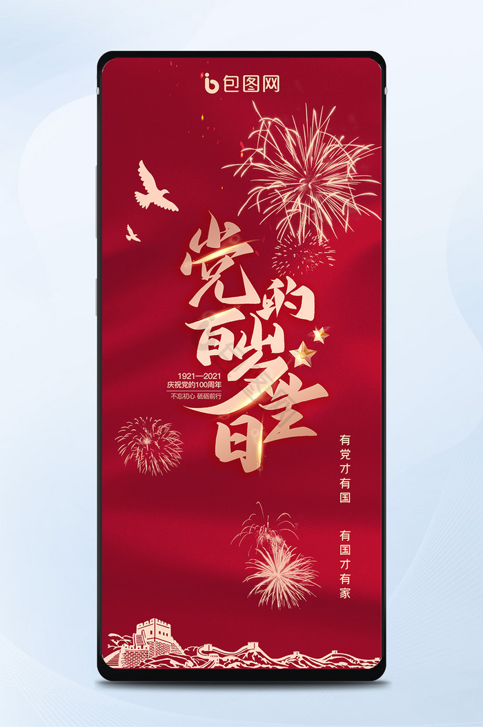 红色大气建党节100周年党的生日手机海报