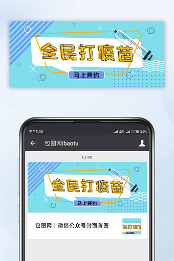 蓝色几何医疗健康全民打疫苗微信公众号首图图片