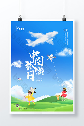 时尚大气海难海边中国旅游日宣传海报图片
