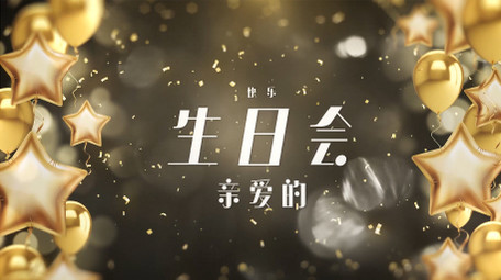 欢乐宝宝周岁生日派对动画相册AE模板