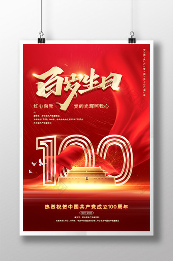 红色大气建党100周年百岁生日宣传海报图片