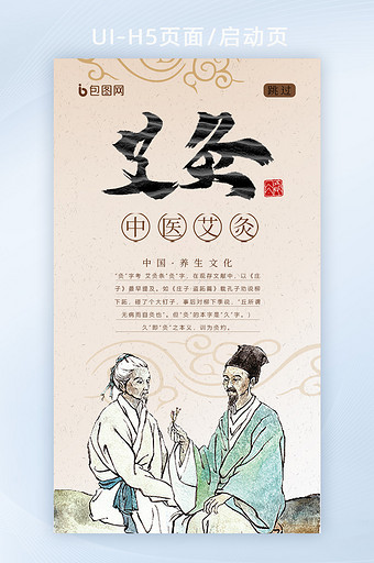 中医中国风艾灸海报h5页面启动页图片