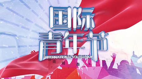 五四国际青年节激励奋斗宣传推广图文模板