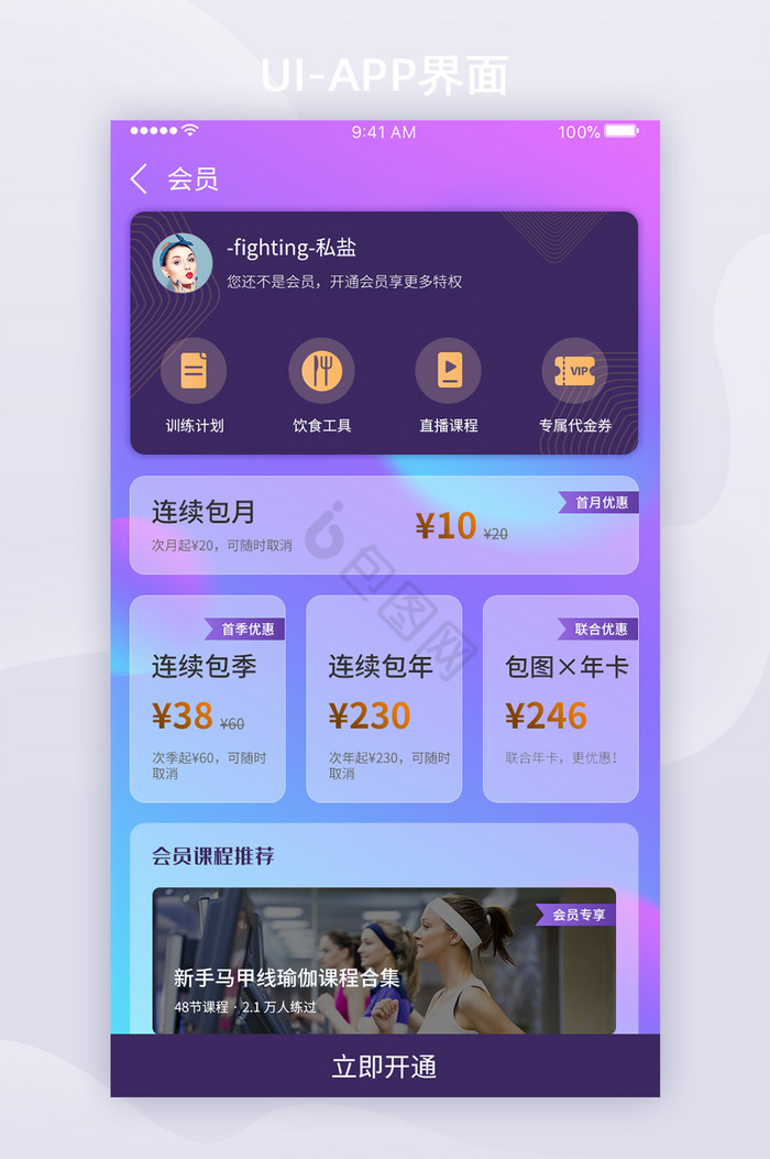 彩色模糊背景APP会员开通UI界面