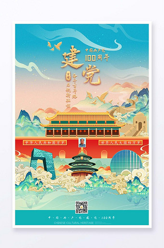 中国风建党100周年北京建筑山水长城插画图片