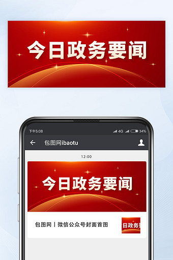 红色大气党政政务新闻政策通知公众号首图图片