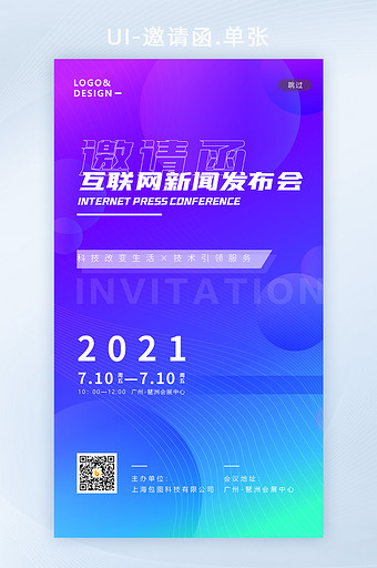 新闻发布会科技商业互联网大会邀请函H5图片