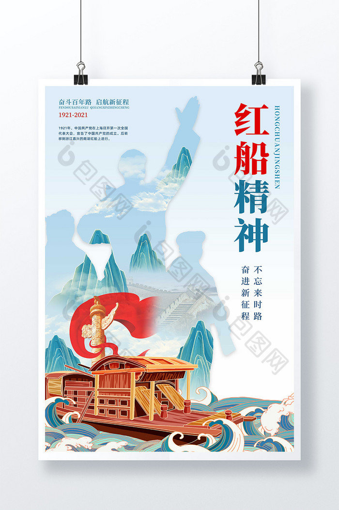 简约建党100周年红船精神海报图片是由【包图网】设计师上传 周年晚会