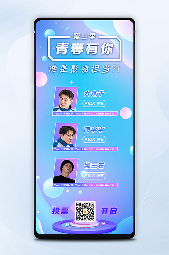 蓝色创意娱乐明星偶像投票打榜营销长页图片