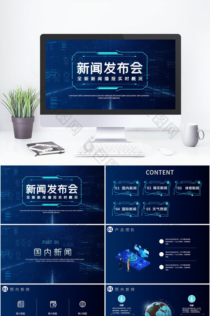 科技风新闻发布会通用ppt模板