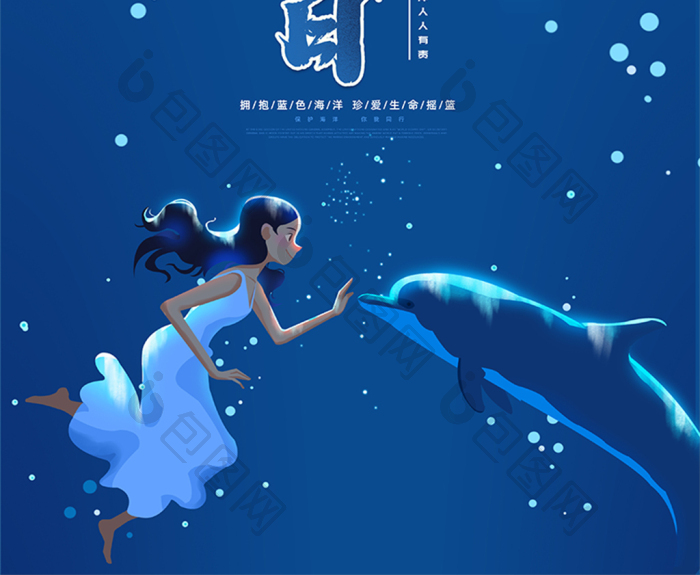 蓝色大气高端创意简约世界海洋日海报图片模版