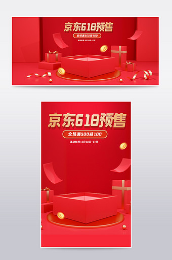 红色C4D京东618预售电商海报图片