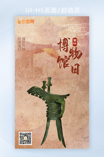 国际博物馆日文物历史手机屏H5页面图片
