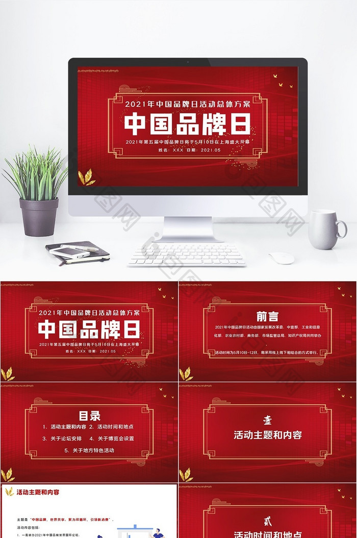 红色商务风中国品牌日活动总体方案PPT图片图片