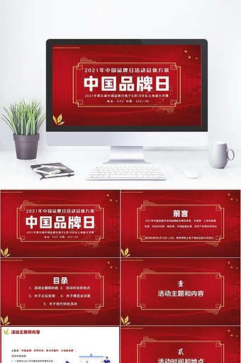 红色商务风中国品牌日活动总体方案PPT图片