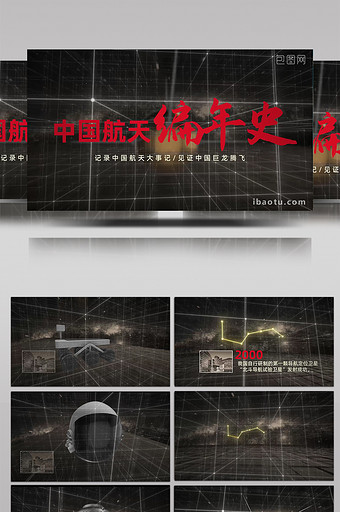 中国航天编年史时间轴大事件发展三维模板图片