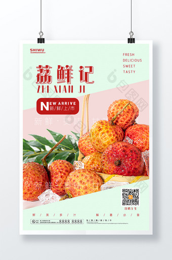 简约清新时尚荔鲜记水果创意海报图片