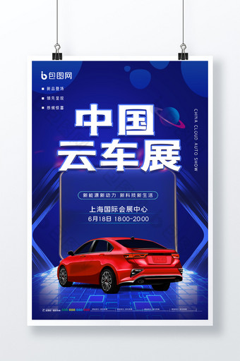 简约蓝色中国云车展展览宣传海报图片