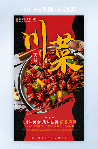 中国八大菜系之川菜麻辣鸡H5启动页图片