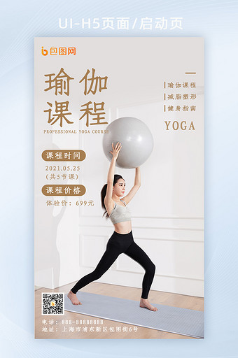 生活服务运动健身瑜伽宣传H5海报图片