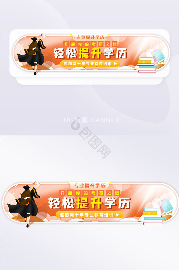 创意清新轻松提升学历教育banner