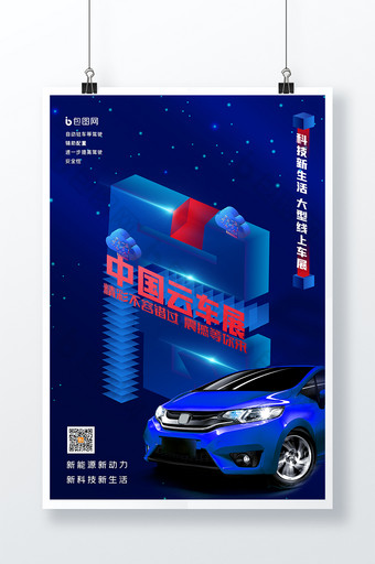 蓝色科技感中国云车展海报图片