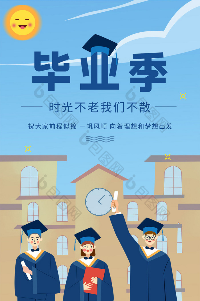 毕业季大学生毕业合照祝福语录青春无悔海报