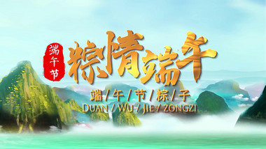 端午节中国传统节日大气图文宣传PR模板