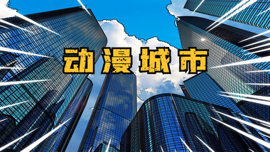 城市<strong>快闪</strong>漫画风<strong>图文</strong>AE模板视频