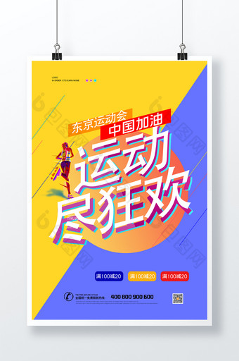 创意东京运动会海报图片