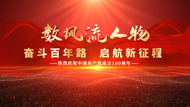 大气党政红色图片汇聚文字AE模板