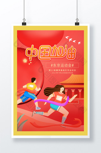 红色东京运动会全民看奥运加油中国图片