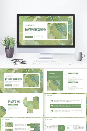绿色植物拼贴商业策划PPT模板图片