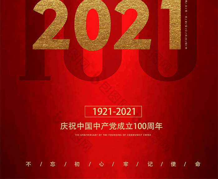 红色大气文字创意建党节100周年庆海报