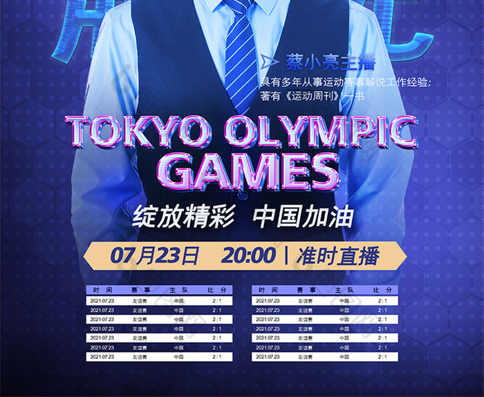 包图网提供精美好看的蓝色简约2021东京奥运会赛事解说海报素材免费
