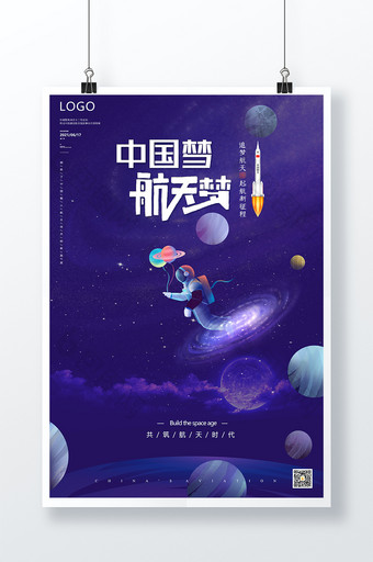 紫色插画宇航员探索太空中国航天海报图片