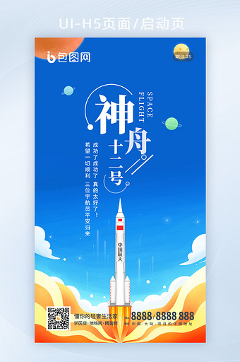 神舟十二号发射中国航天飞船宇宙太空海报图片