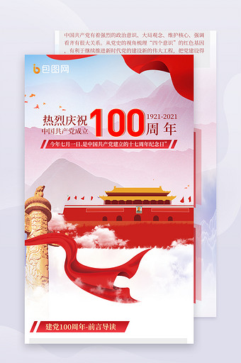 红色大气建党节100周年庆宣传H5长图图片
