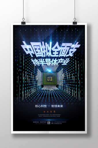 中国制造芯片海报模板图片